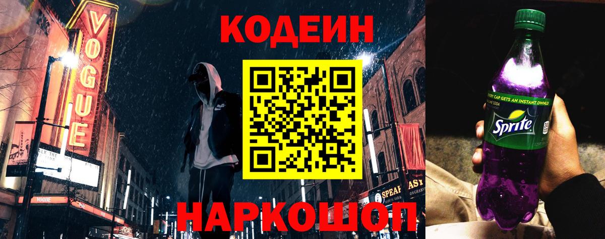 Кодеин Purple Drank  Вход с VPN  Лесосибирск 