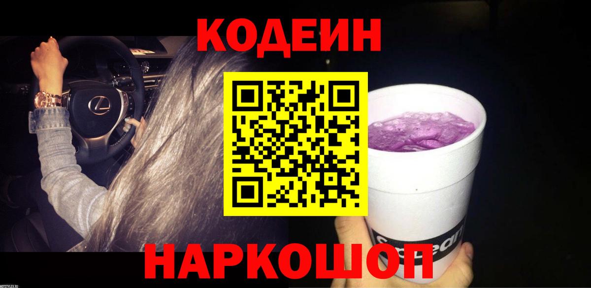 Кодеин Purple Drank Лесосибирск