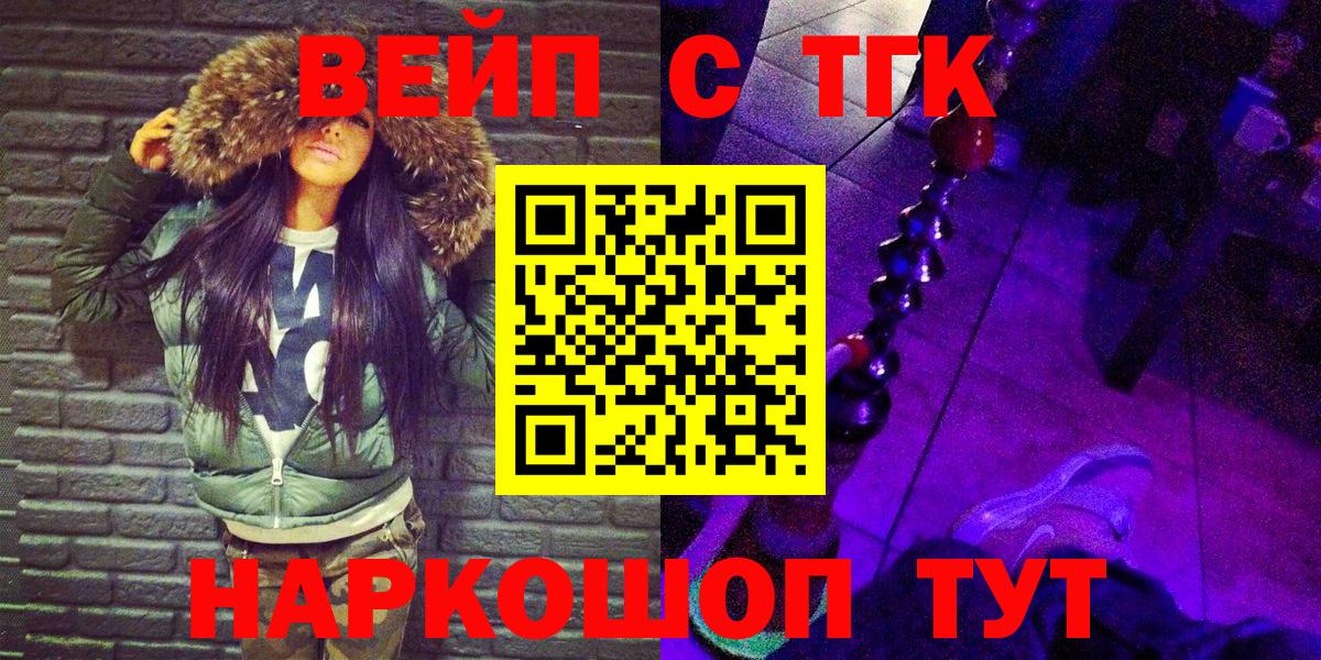 Лесосибирск  ТГК вейп с тгк  купить наркотик  Вход с VPN 
